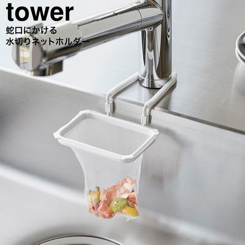tower 蛇口にかける水切りネットホルダー タワー 10515 10516 / ホワイト