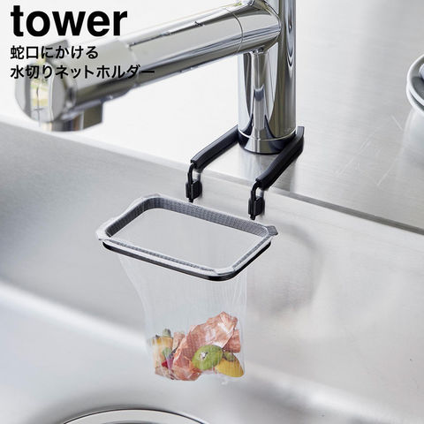 tower 蛇口にかける水切りネットホルダー タワー 山崎実業 10515 10516 / ブラック