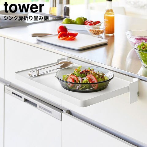 tower シンク扉折り畳み棚 タワー 山崎実業 10519 10520 / ホワイト