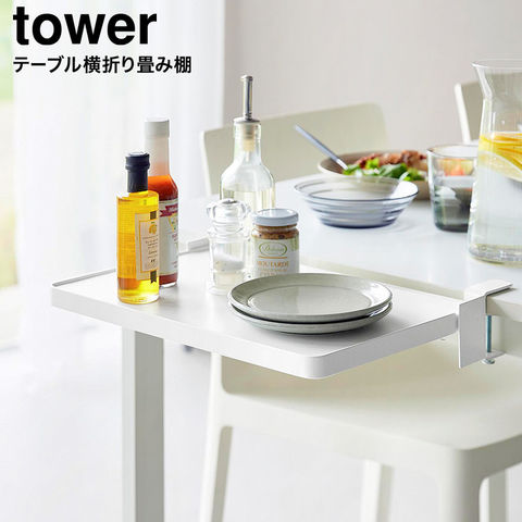 tower テーブル横折り畳み棚 タワー 山崎実業 10523 10524 / ホワイト