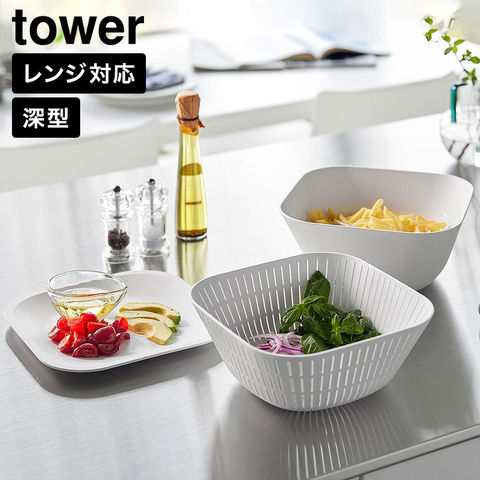 tower トレー付き深型スクエアボウル&ザル タワー 3点セット 山崎実業 10531 10532 ホワイト ブラック / ホワイト