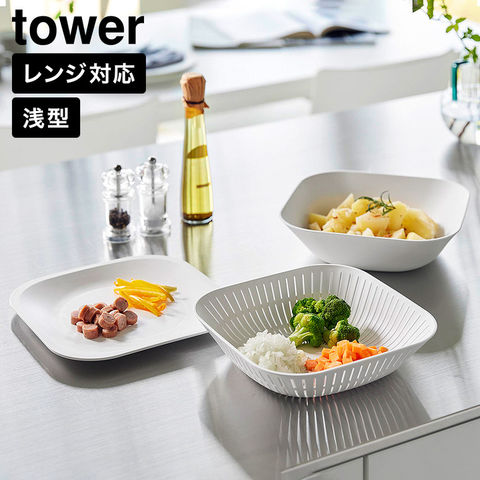 tower トレー付き浅型スクエアボウル&ザル タワー 3点セット 山崎実業 10533 10534 ホワイト ブラック / ホワイト