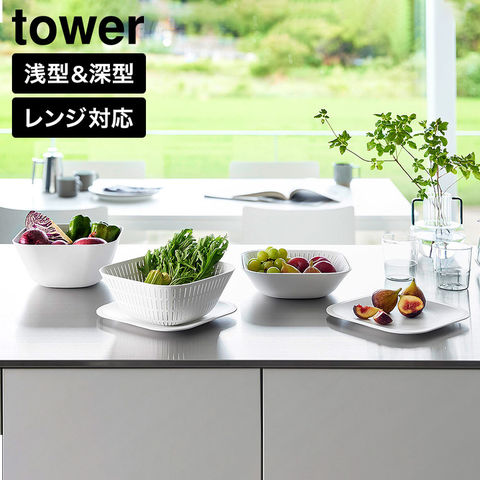 tower トレー付きスクエアボウル&ザル タワー 6点セット 山崎実業 10535 10536 ホワイト ブラック 送料無料 / ホワイト