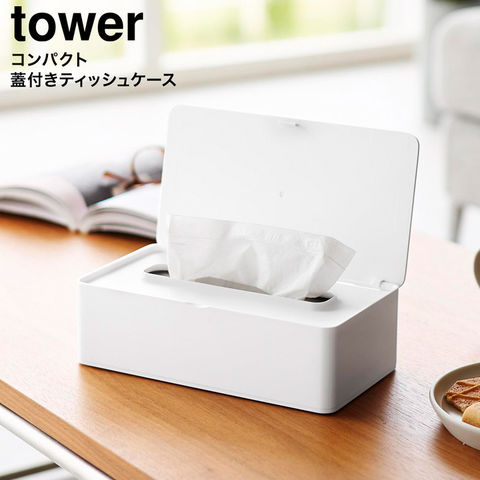 tower コンパクト蓋付きティッシュケース タワー 山崎実業 10537 10538 ホワイト ブラック / ホワイト