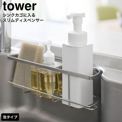 tower シンクカゴに入るスリムディスペンサー タワー 泡タイプ 山崎実業 10541 10542 ホワイト ブラック / ホワイト
