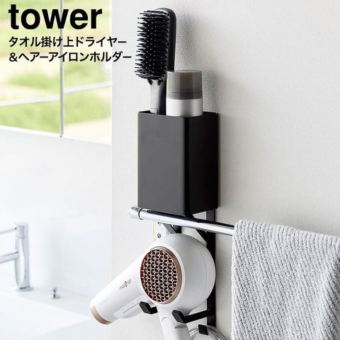 tower タオル掛け上ドライヤー&ヘアーアイロンホルダー タワー 山崎実業 10545 10546 / ブラック