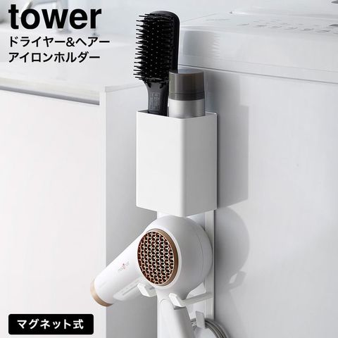 tower マグネットドライヤー&ヘアーアイロンホルダー タワー 山崎実業 10547 10548 / ホワイト