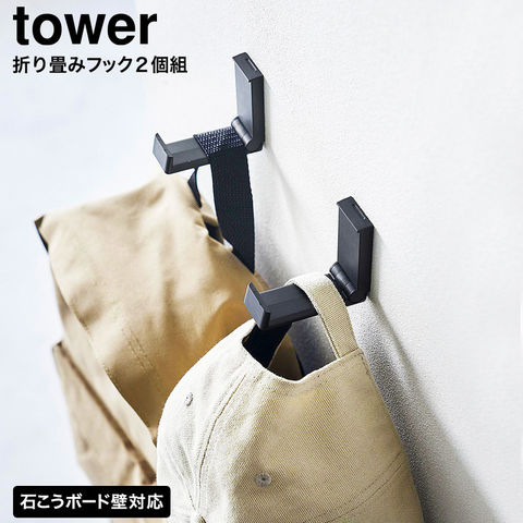 tower 壁付け折り畳みフック タワー 2個組 山崎実業 10551 10552 / ブラック