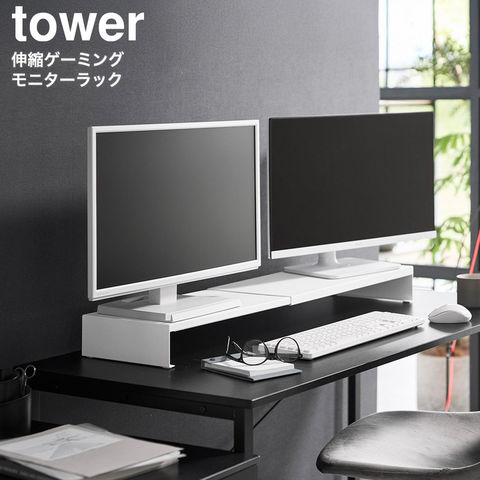 tower 伸縮ゲーミングモニターラック タワー 山崎実業 10563 10564 / ホワイト