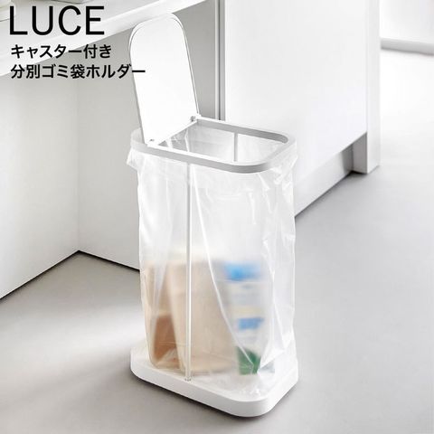 LUCE キャスター付き分別ゴミ袋ホルダー ルーチェ 山崎実業 10565 10566 / ホワイト