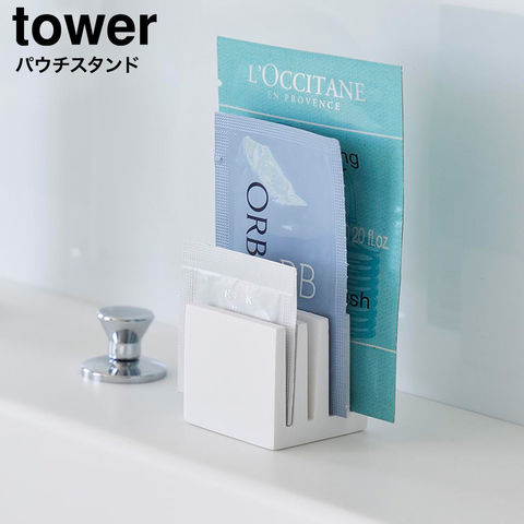 tower パウチスタンド タワー 山崎実業 10571 10572 / ホワイト