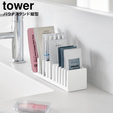 tower パウチ&アメニティスタンド タワー 縦型 山崎実業 10573 10574 / ホワイト
