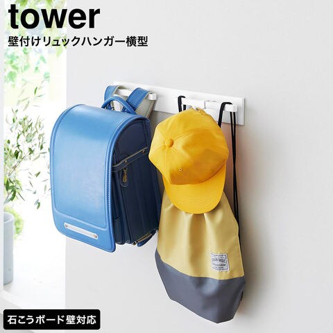 tower 壁付けリュックハンガー タワー 横型 山崎実業 10577 10578 / ホワイト