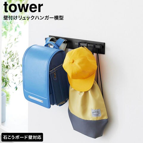 tower 壁付けリュックハンガー タワー 横型 山崎実業 10577 10578 / ブラック