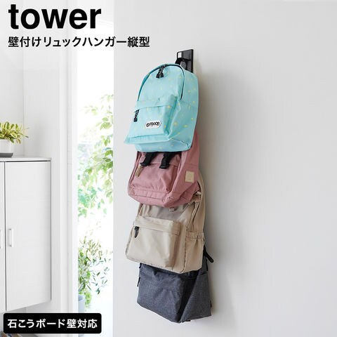 tower 壁付けリュックハンガー タワー 縦型 山崎実業 10579 10580 / ブラック