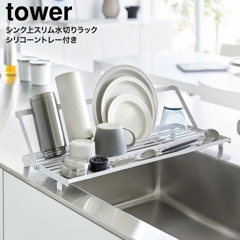 tower シンク上スリム水切りラック タワー シリコーントレー付き 山崎実業 10581 10582 / ホワイト