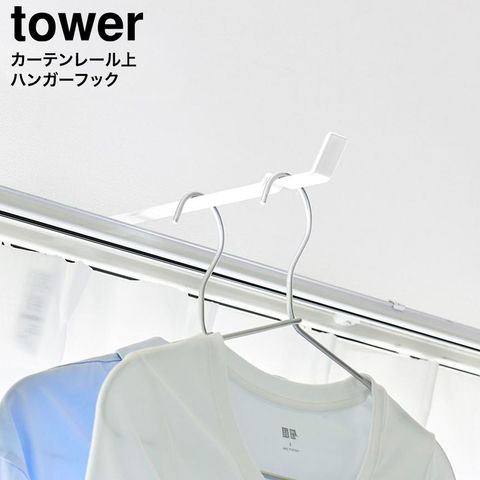 tower カーテンレール上ハンガーフック タワー 山崎実業 10583 10584 ホワイト ブラック / ホワイト