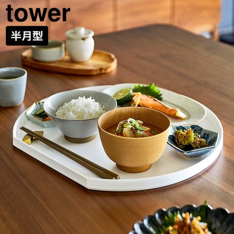 tower トレー タワー 半月型 山崎実業 10585 10586 ホワイト ブラック / ホワイト