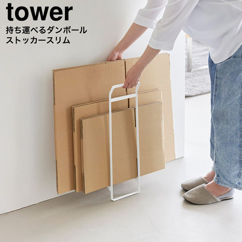 tower 持ち運べるダンボールストッカー タワー スリム 山崎実業 10589 10590 / ホワイト