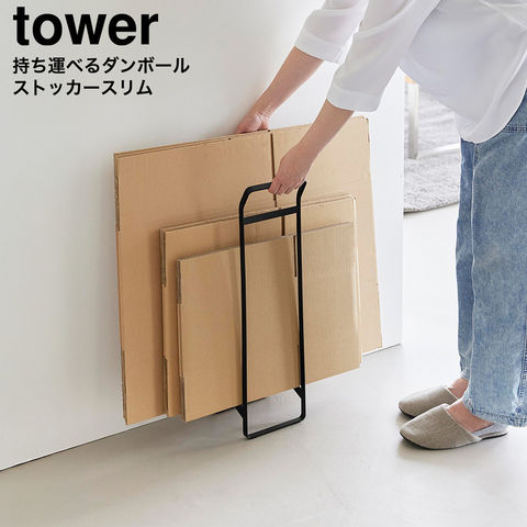 tower 持ち運べるダンボールストッカー タワー スリム 山崎実業 10589 10590 / ブラック