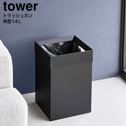 tower トラッシュカン タワー 角型 14L 山崎実業 10592 10593 / ブラック