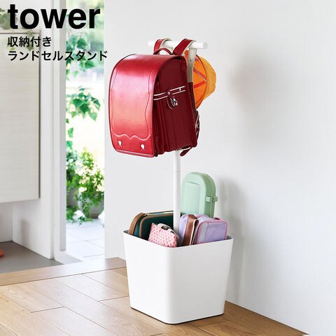 tower 収納付きランドセルスタンド タワー 山崎実業 10598 10599 / ホワイト