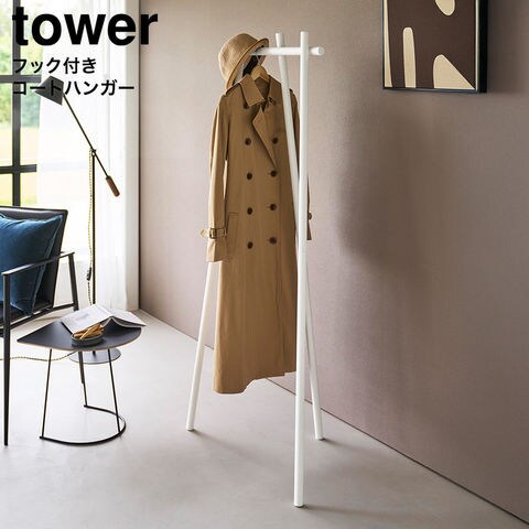 tower フック付きコートハンガー タワー 山崎実業 10600 10601 ホワイト ブラック / ホワイト