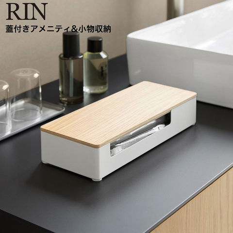 RIN 蓋付きアメニティ&小物収納 リン 山崎実業 10602 10603 / ナチュラル