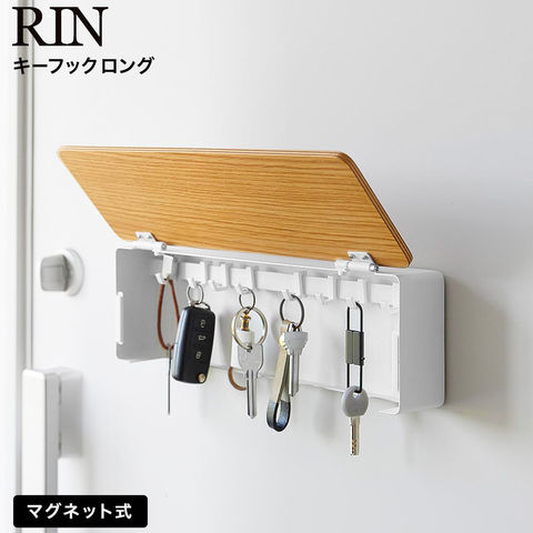 RIN マグネットキーフック リン ロング 山崎実業 10606 10607 ブラウン ナチュラル / ナチュラル