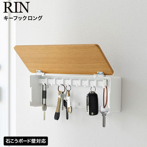 RIN 壁付けキーフック リン ロング 山崎実業 10608 10609 ブラウン ナチュラル / ナチュラル
