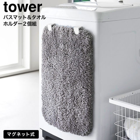 tower マグネットバスマット&タオルホルダー タワー 2個組 山崎実業 10612 10613 / ホワイト