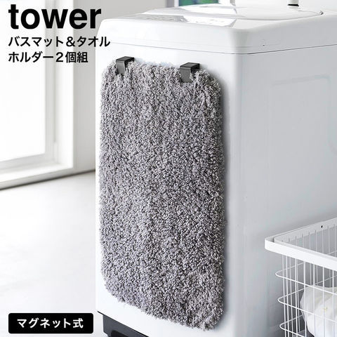tower マグネットバスマット&タオルホルダー タワー 2個組 山崎実業 10612 10613 / ブラック