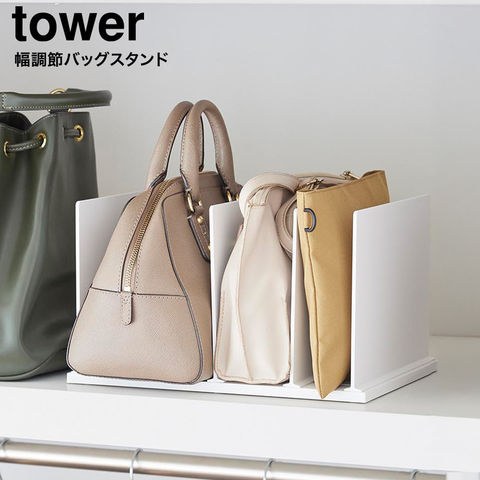 tower 幅調節バッグスタンド タワー 山崎実業 10616 10617 ホワイト ブラック / ホワイト