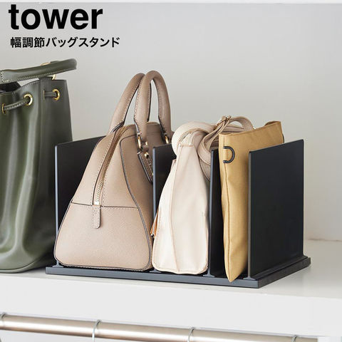 tower 幅調節バッグスタンド タワー 山崎実業 10616 10617 ホワイト ブラック / ブラック