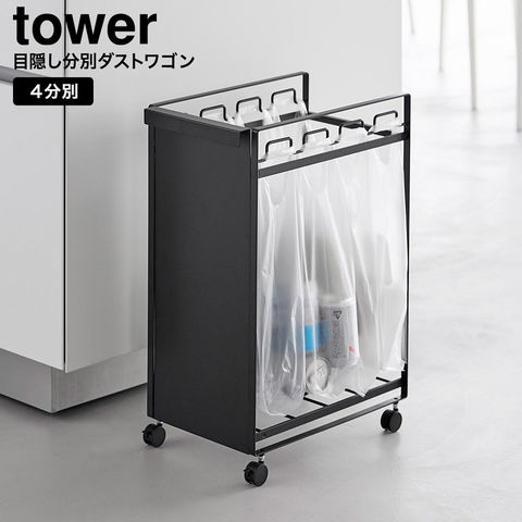 tower 目隠し分別ダストワゴン タワー 4分別 山崎実業 10618 10619 / ブラック