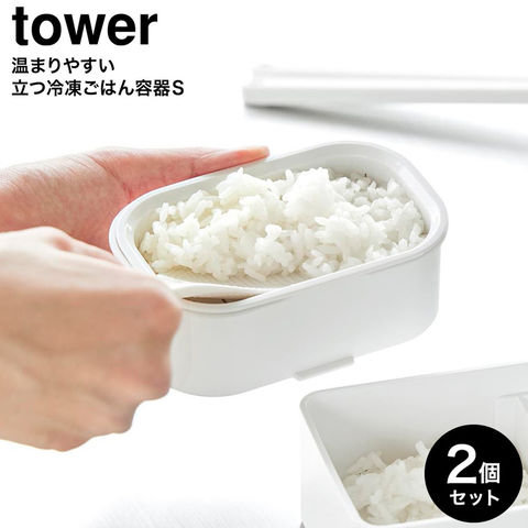 tower 温まりやすい立つ冷凍ごはん容器 タワー S 2個組 山崎実業 10631 10632 ホワイト ブラック / ホワイト