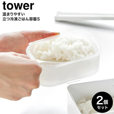 tower 温まりやすい立つ冷凍ごはん容器 タワー S クリア 2個組 山崎実業 10633