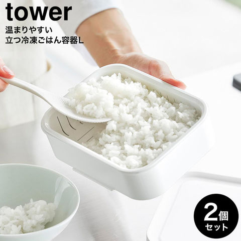 tower 温まりやすい立つ冷凍ごはん容器 タワー L 2個組 山崎実業 10634 10635 ホワイト ブラック / ホワイト