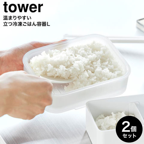 tower 温まりやすい立つ冷凍ごはん容器 タワー L クリア 2個組 山崎実業 10636