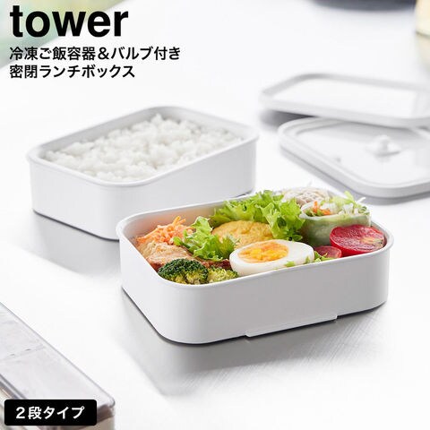 tower 冷凍ごはん容器&バルブ付き密閉ランチボックス タワー L 山崎実業 10637 10638 ホワイト ブラック / ホワイト