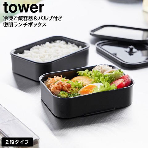 tower 冷凍ごはん容器&バルブ付き密閉ランチボックス タワー L 山崎実業 10637 10638 ホワイト ブラック / ブラック