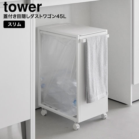 tower スリム蓋付き目隠しダストワゴン タワー 45L 山崎実業 10639 10640 / ホワイト