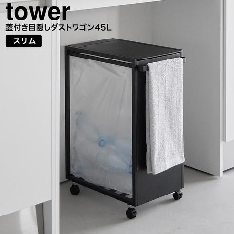 tower スリム蓋付き目隠しダストワゴン タワー 45L 山崎実業 10639 10640 / ブラック