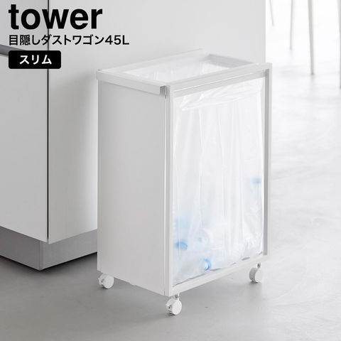 tower スリム目隠しダストワゴン タワー 45L 山崎実業 10641 10642 / ホワイト