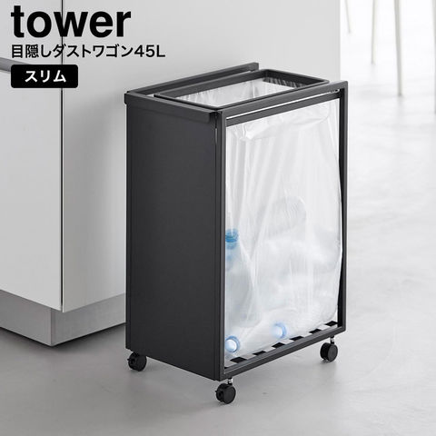 tower スリム目隠しダストワゴン タワー 45L 山崎実業 10641 10642 / ブラック