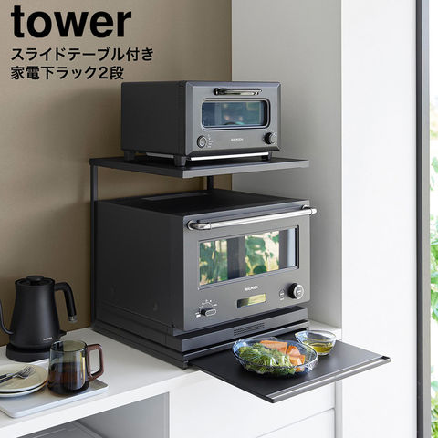 tower スライドテーブル付きキッチン家電下ラック タワー 2段 山崎実業 10652 10653 / ブラック