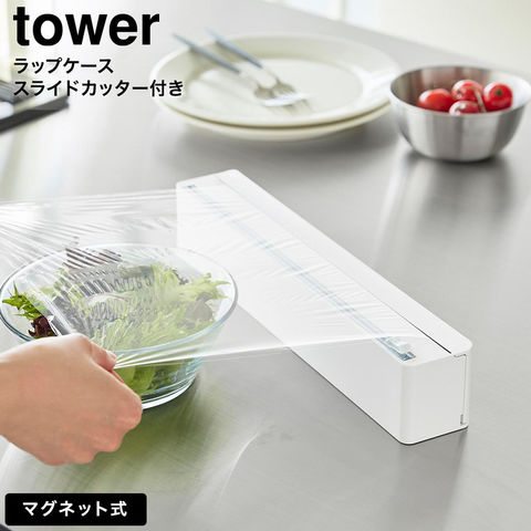 tower マグネットラップケース タワー スライドカッター付き 山崎実業 10658 10659 / ホワイト