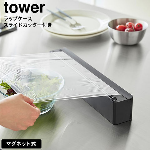 tower マグネットラップケース タワー スライドカッター付き 山崎実業 10658 10659 / ブラック