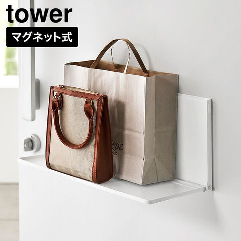 tower マグネットエントランス折り畳み棚 タワー 山崎実業 10660 10661 ホワイト ブラック / ホワイト