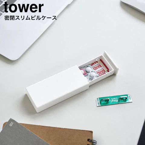 tower 密閉スリムピルケース タワー 山崎実業 10662 10663 / ホワイト
